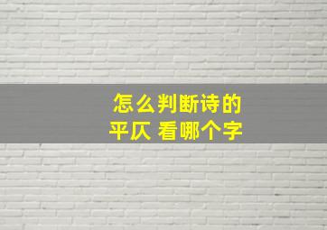 怎么判断诗的平仄 看哪个字